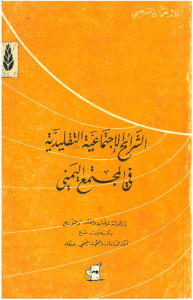 الشرائح الاجتماعية التقليدية في المجتمع اليمني